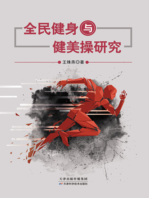 Title details for 全民健身与健美操研究 by 王姝燕 - Available
